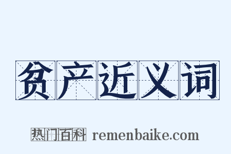 贫产近义词是什么意思的图片